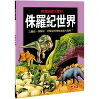 在飛比找PChome24h購物優惠-探索知識大百科：侏羅紀世界