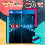 【夯夯熊電玩】 PS5&PS4 BEAT SABER VR  永久認證版/永久隨身版 (數位版)