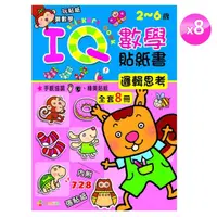 在飛比找momo購物網優惠-IQ數學貼紙書(數學貼紙書)