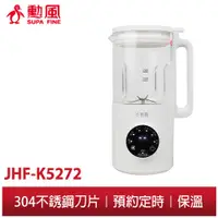 在飛比找蝦皮商城優惠-【勳風】多功能豆漿機 JHF-K5272  加熱型料理破壁機