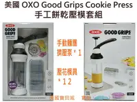 在飛比找Yahoo!奇摩拍賣優惠-美國 OXO 餅乾 壓模 壓花組 餅乾模具 Cookie P