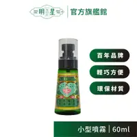 在飛比找蝦皮商城優惠-【明星1907】明星花露水 噴霧型（60ml）| 消毒 香水