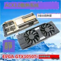 在飛比找露天拍賣優惠-【大促】EVGA GTX1050Ti ACX3.0顯卡散熱器