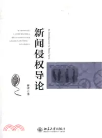 在飛比找三民網路書店優惠-新聞侵權導論（簡體書）