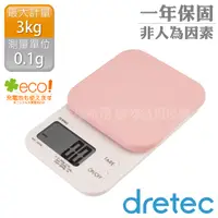 在飛比找PChome24h購物優惠-日本dretec「Kouign酷巴」微量廚房料理電子秤-粉色