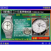 在飛比找蝦皮商城優惠-SEIKO：〈5號機械系列〉21石盾牌日曆星期機械錶（SNK