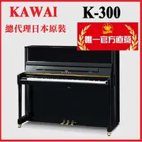 在飛比找蝦皮購物優惠-河合鋼琴KAWAI K300 日本原裝 一號琴【河合鋼琴總代