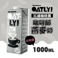 在飛比找ihergo愛合購優惠-免運!【OATLY】咖啡師燕麥奶 知名連鎖咖啡店指定品牌 送