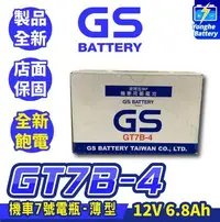 在飛比找Yahoo!奇摩拍賣優惠-永和電池 GS統力 機車電池 GT7B-4 機車7號薄型電池
