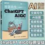 ✨【】✨智慧共生 CHATGPT與AIGC生產力工具實踐 CHATGPT生成式人工智能