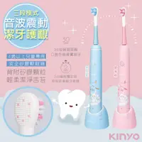 在飛比找PChome24h購物優惠-【KINYO】充電式兒童電動牙刷音波震動牙刷(ETB-520