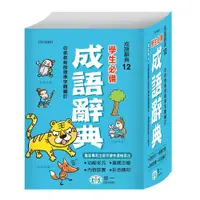 在飛比找誠品線上優惠-學生必備成語辭典