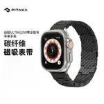【關注領劵 現貨速發】純碳纖維男款超輕手錶錶帶 適用於蘋果APPLE WATCH ULTRA/ULTRA2/S9/S8