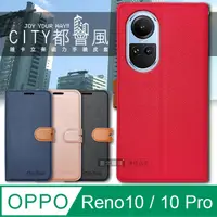 在飛比找PChome24h購物優惠-CITY都會風 OPPO Reno10 / OPPO Ren