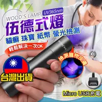 在飛比找蝦皮購物優惠-台灣出貨 伍德氏燈 UV手電筒 貓蘚寵物真菌檢測燈 紫光驗鈔