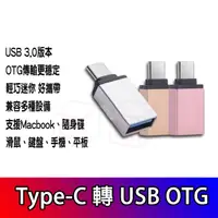 在飛比找蝦皮購物優惠-Type-C轉 USB 3.0 OTG轉接頭USB-C to