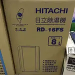 實質店面及售後服務HITACHI日立除濕機RD-16FS 8公升