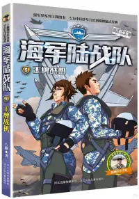 在飛比找博客來優惠-海軍陸戰隊(5)：王牌戰機