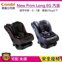 在飛比找蝦皮購物優惠-現貨 Combi New Prim Long EG 汽車安全