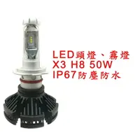 在飛比找樂天市場購物網優惠-X3 超亮LED頭燈 大燈 霧燈 H8 12V-24V 50