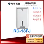 現貨🔥【蝦幣10%送】HITACHI 日立 RD-18FJ 除濕機 9公升 除濕專用型 RD18FJ 取代RD-16FR