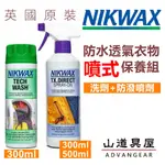 【山道具屋】NIKWAX TECH WASH+TX.DIRECT 戶外 防水透氣衣物清潔+手噴式防潑水保養組