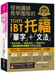 怪物講師教學團隊的TOEFL iBT托福「單字」+「文法」【虛擬點讀筆版】(附「Youtor App」內含VRP虛擬點讀筆) (二手書)