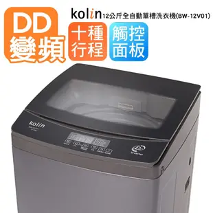 【Kolin歌林】12公斤變頻單槽全自動洗衣機 BW-12V01