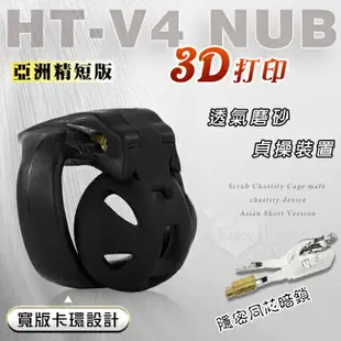 【送清潔粉】HT-v4 nub透氣款 3D打印磨砂貞操籠 男用CB6000S貞操器裝置﹝亞洲精短版﹞