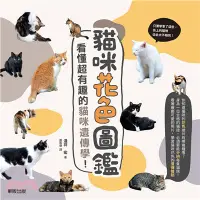 在飛比找三民網路書店優惠-貓咪花色圖鑑：看懂超有趣的貓咪遺傳學！