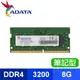 ADATA 威剛 DDR4-3200 8G 筆記型記憶體