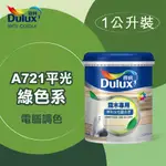 【得利】電腦調色《綠色系》水性平光調合漆 A721（1公升裝）＿買1罐送黑傑客301型３吋中毛油漆刷｜漆寶