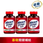 【MOVE FREE 益節】 葡萄糖胺錠X3瓶(共450錠)