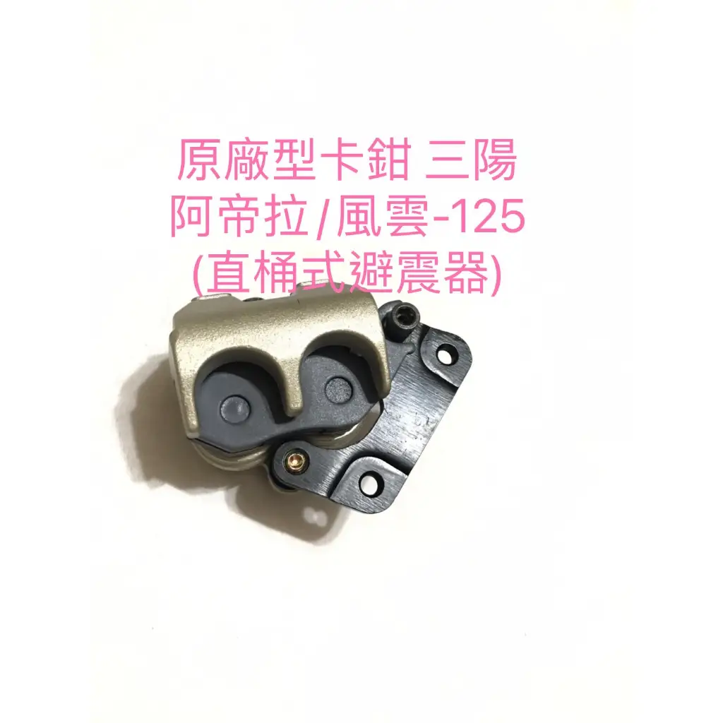 三陽阿帝拉避震器的比價推薦- 2026年01月|飛比價格