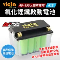 在飛比找蝦皮購物優惠-victa LFPO Battery A18 氧化鋰鐵電池 