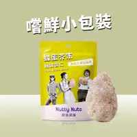 在飛比找蝦皮商城優惠-【Nutty Nuts 鬧滋鬧滋】蜂蜜芥末風味杏仁果（30g