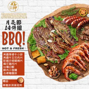 【好神】月亮節烤肉BBQ14件組(3600g)