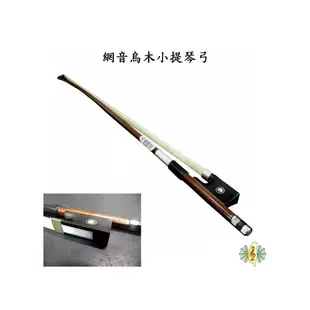 小提琴弓 [網音樂城] 網音 烏木 雙眼 琴弓 Violin Bow