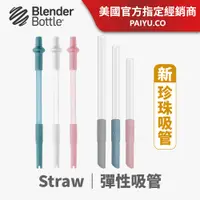 在飛比找蝦皮商城優惠-【BlenderBottle】彈性吸管｜珍珠吸管〈Straw