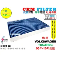 在飛比找蝦皮商城優惠-【CKM】福斯 VW TOUAREG 03年-10年 除菌 