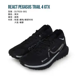 【NIKE 耐吉】REACT PEGASUS TRAIL 4GTX男防潑水越野慢跑鞋 黑灰(DJ7926-001)