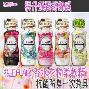 【台灣現貨 24H發貨】花王 柔軟精 衣物柔軟精 花王FLAIR衣物柔軟精 【A02020】