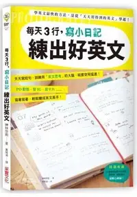 在飛比找樂天市場購物網優惠-每天3行，寫小日記練出好英文：天天寫短句，訓練用「英文思考」