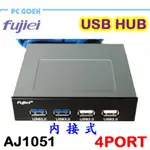 力祥 FUJIEI 內接式 USB 3.0 HUB AJ1051 PCGOEX 軒揚