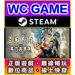 【WC電玩】PC 中文 三國志 14 威力加強版 含季票 DLC STEAM