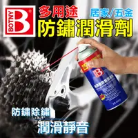 在飛比找PChome24h購物優惠-【BOTNY居家/五金】多用途防鏽潤滑劑 400ML (防鏽