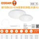 OSRAM 歐司朗 LED 晶享 42W 吸頂燈 3000K/4000K/6500K 全電壓 套房 2-4坪