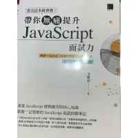 在飛比找蝦皮購物優惠-帶你無痛提升JavaScript面試力