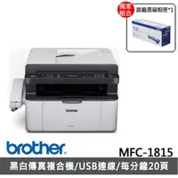 在飛比找momo購物網優惠-【brother】搭1組黑色碳粉匣★MFC-1815黑白雷射