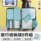 【台灣現貨 A244】旅行袋 八件組 旅行包 壓縮袋 收納包 束口袋 行李收納袋 旅行分裝袋 鞋袋 飛機包 盥洗包